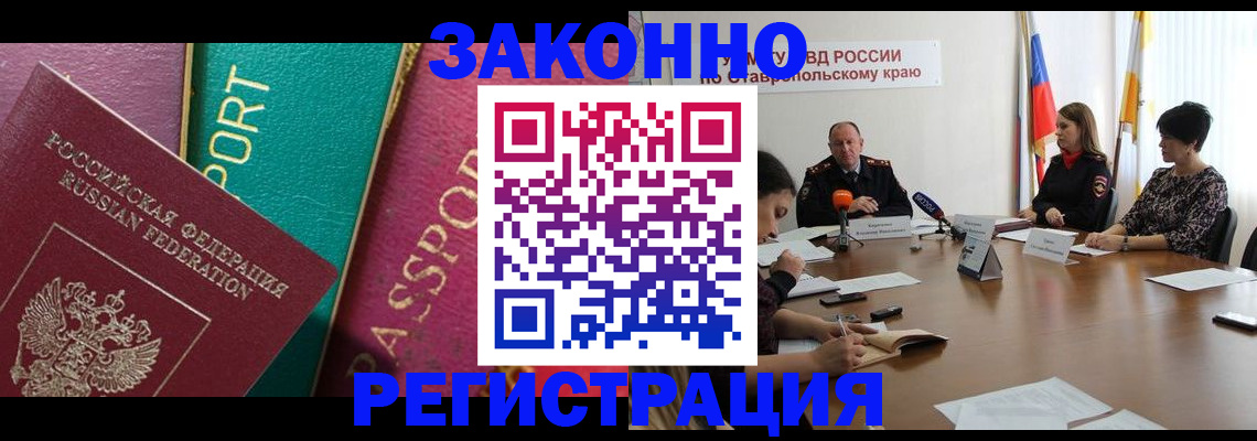 прописка в Благодарном
